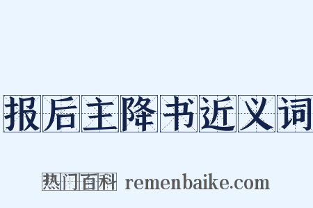 报后主降书近义词是什么意思的图片